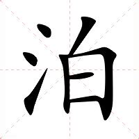 泊 意思|泊：泊的意思/造詞/解釋/注音